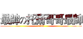 最帥の托爾哥哥最帥 (OAO)
