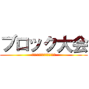 ブロック大会 (来週までにハート押さなければ)