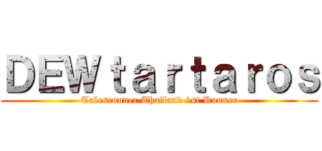 ＤＥＷｔａｒｔａｒｏｓ (Talesrunner Thailand 1st Runner)