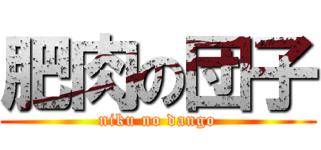 肥肉の団子 (niku no dango)