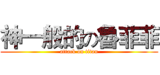 神一般的の魯菲菲 (attack on titan)