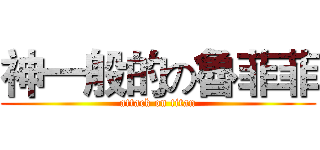 神一般的の魯菲菲 (attack on titan)