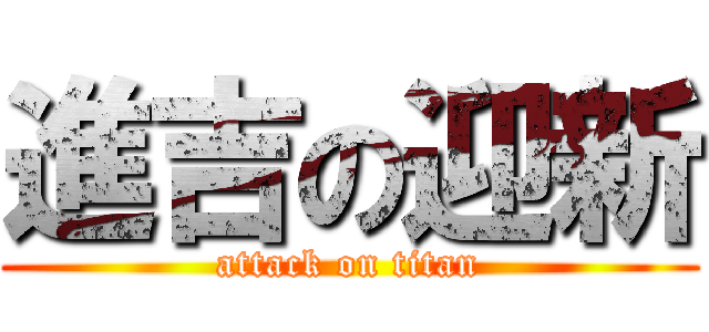 進吉の迎新 (attack on titan)