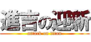 進吉の迎新 (attack on titan)