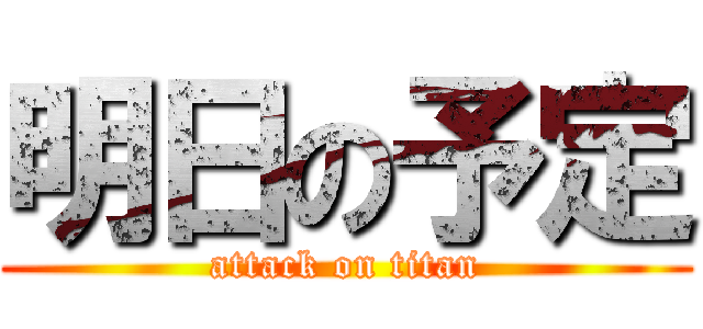 明日の予定 (attack on titan)