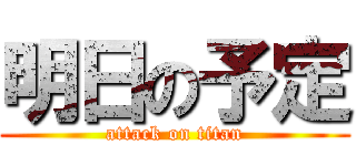 明日の予定 (attack on titan)