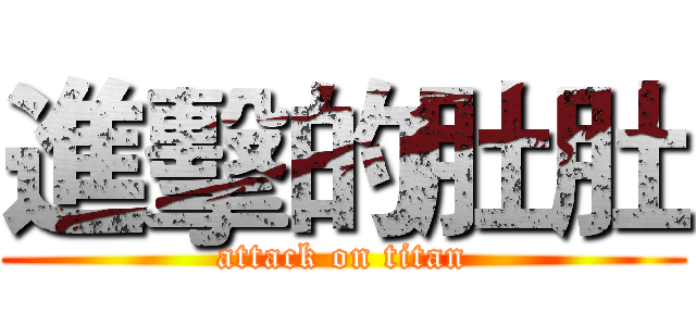 進擊的肚肚 (attack on titan)
