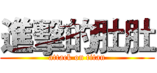 進擊的肚肚 (attack on titan)