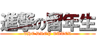 進撃の留年生 (THE DROP OUTER)