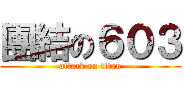 團結の６０３ (attack on titan)