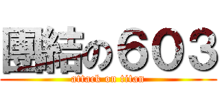 團結の６０３ (attack on titan)