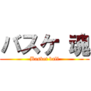 バスケ 魂 (Basket ball)