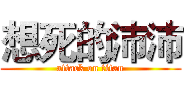 想死的沛沛 (attack on titan)