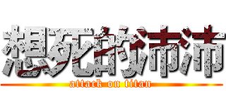 想死的沛沛 (attack on titan)