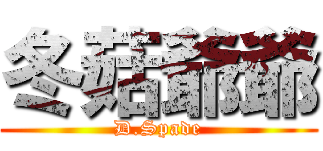 冬菇爺爺 (D.Spade)