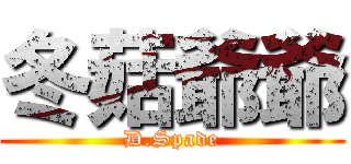 冬菇爺爺 (D.Spade)