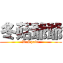 冬菇爺爺 (D.Spade)