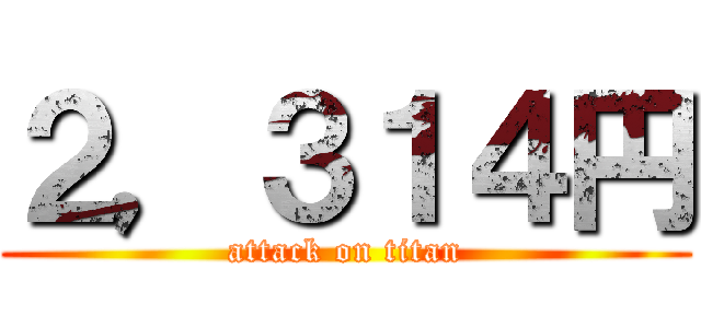 ２，３１４円 (attack on titan)