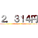 ２，３１４円 (attack on titan)