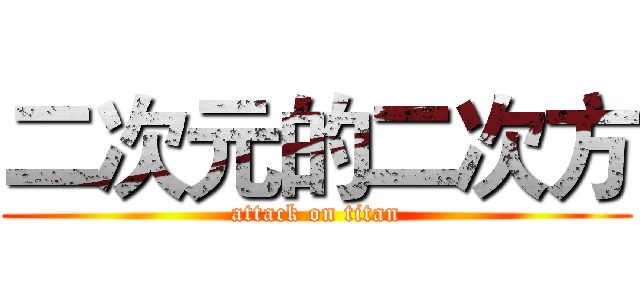 二次元的二次方 (attack on titan)