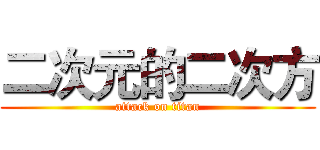 二次元的二次方 (attack on titan)