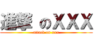 進撃 のＸＸＸ (attack on xxx)