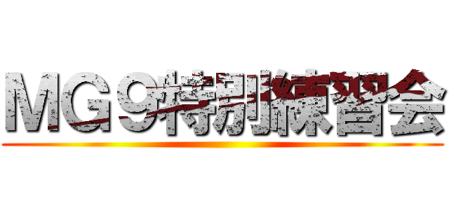 ＭＧ９特別練習会 ()