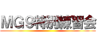 ＭＧ９特別練習会 ()