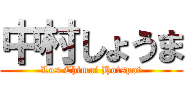 中村しょうま (Los Chimai Hotspot)
