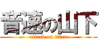 音速の山下 (attack on titan)