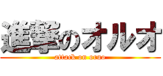 進撃のオルオ (attack on oruo)