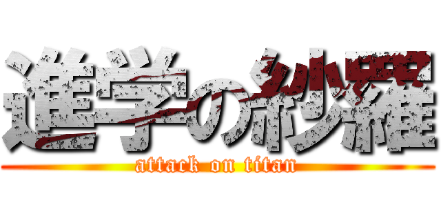 進学の紗羅 (attack on titan)