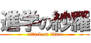 進学の紗羅 (attack on titan)