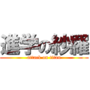 進学の紗羅 (attack on titan)