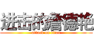 进击的詹德艳 (attack on titan)