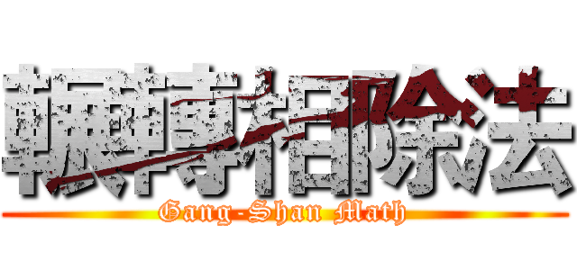 輾轉相除法 (Gang-Shan Math)