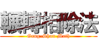 輾轉相除法 (Gang-Shan Math)