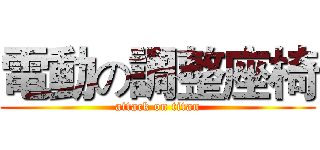 電動の調整座椅 (attack on titan)