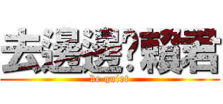 去邊邊吧賴君 (be quiet)