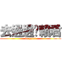 去邊邊吧賴君 (be quiet)