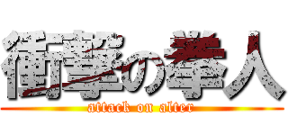 衝撃の拳人 (attack on alter)