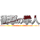 衝撃の拳人 (attack on alter)