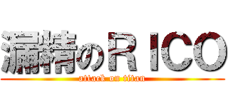 漏精のＲＩＣＯ (attack on titan)