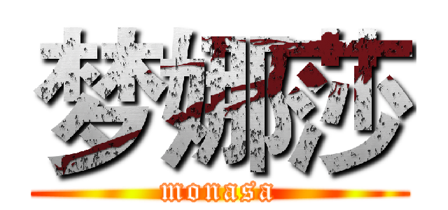 梦娜莎 (monasa)