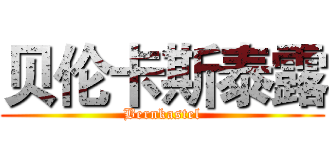 贝伦卡斯泰露 (Bernkastel)