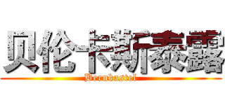 贝伦卡斯泰露 (Bernkastel)