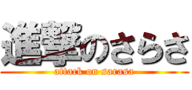 進撃のさらさ (attack on sarasa)
