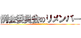 例会委員会のリメンバー (田中英輔さん・里吉さんの卒業を祝して)