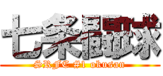 七条闘球 (SRFC #1 okusan)