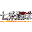 七条闘球 (SRFC #1 okusan)